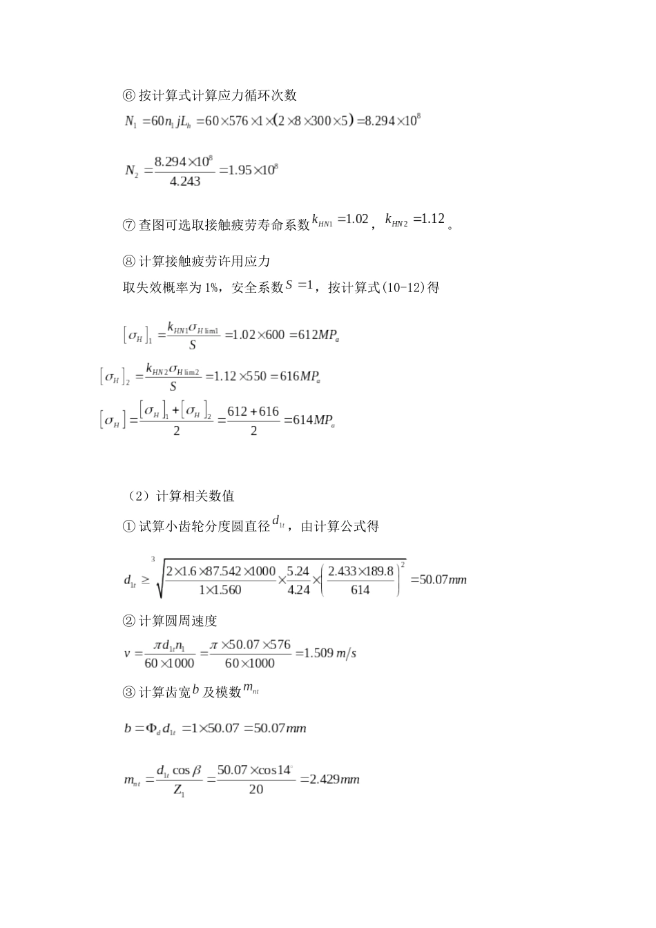 减速器斜齿圆柱齿轮传动的设计计算_第2页