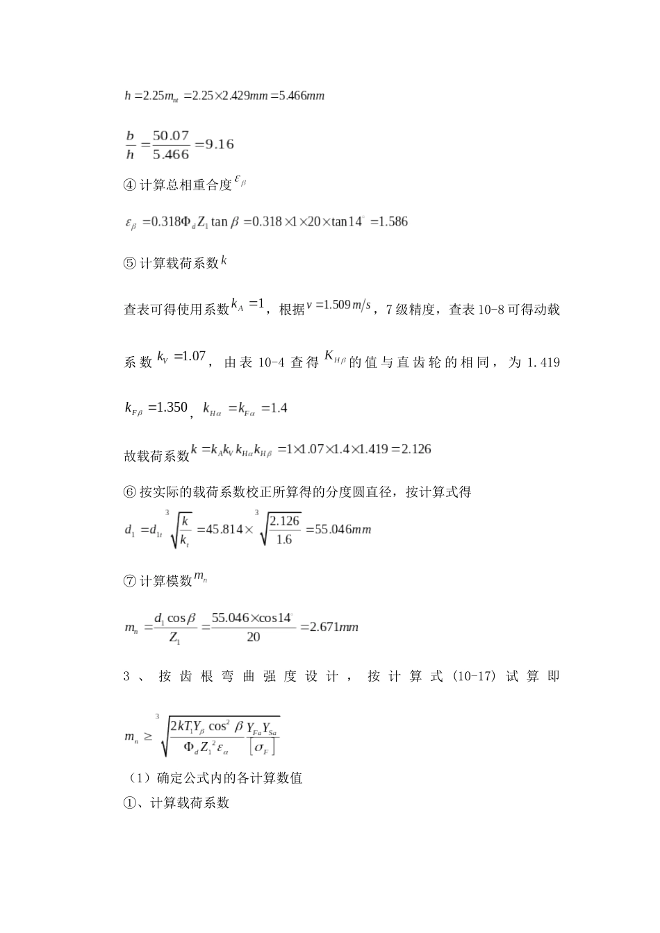 减速器斜齿圆柱齿轮传动的设计计算_第3页