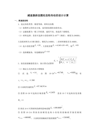 减速器斜齿圆柱齿轮传动的设计计算