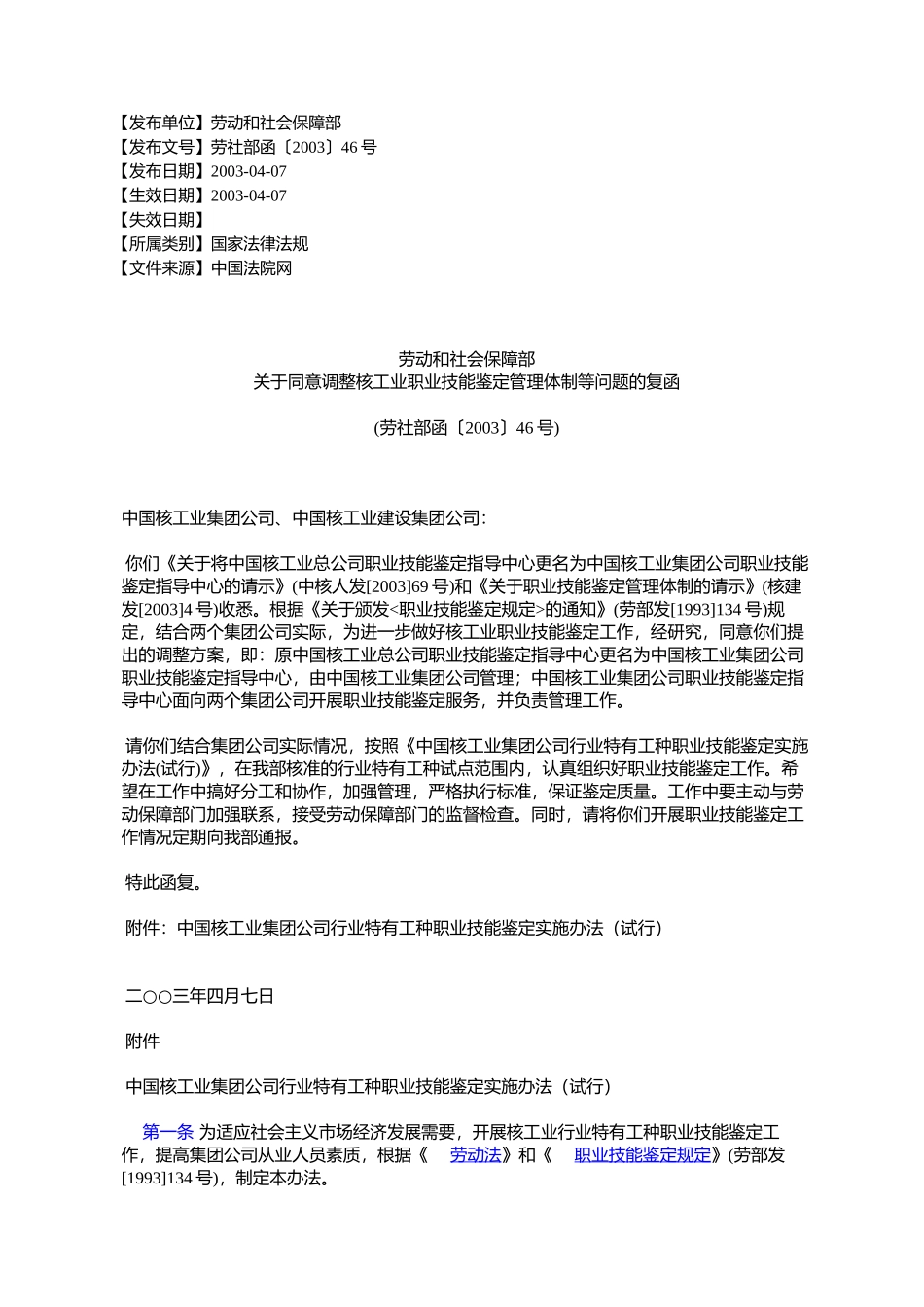 劳动和社会保障部关于同意调整核工业职业技能鉴定管理体制等问题的复函_第1页