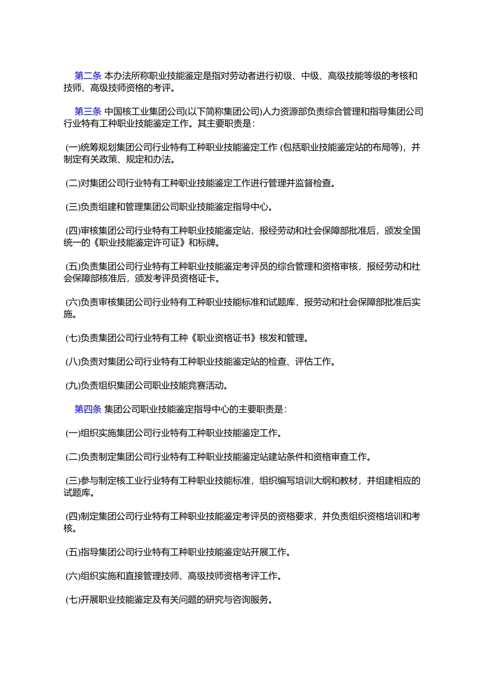 劳动和社会保障部关于同意调整核工业职业技能鉴定管理体制等问题的复函_第2页