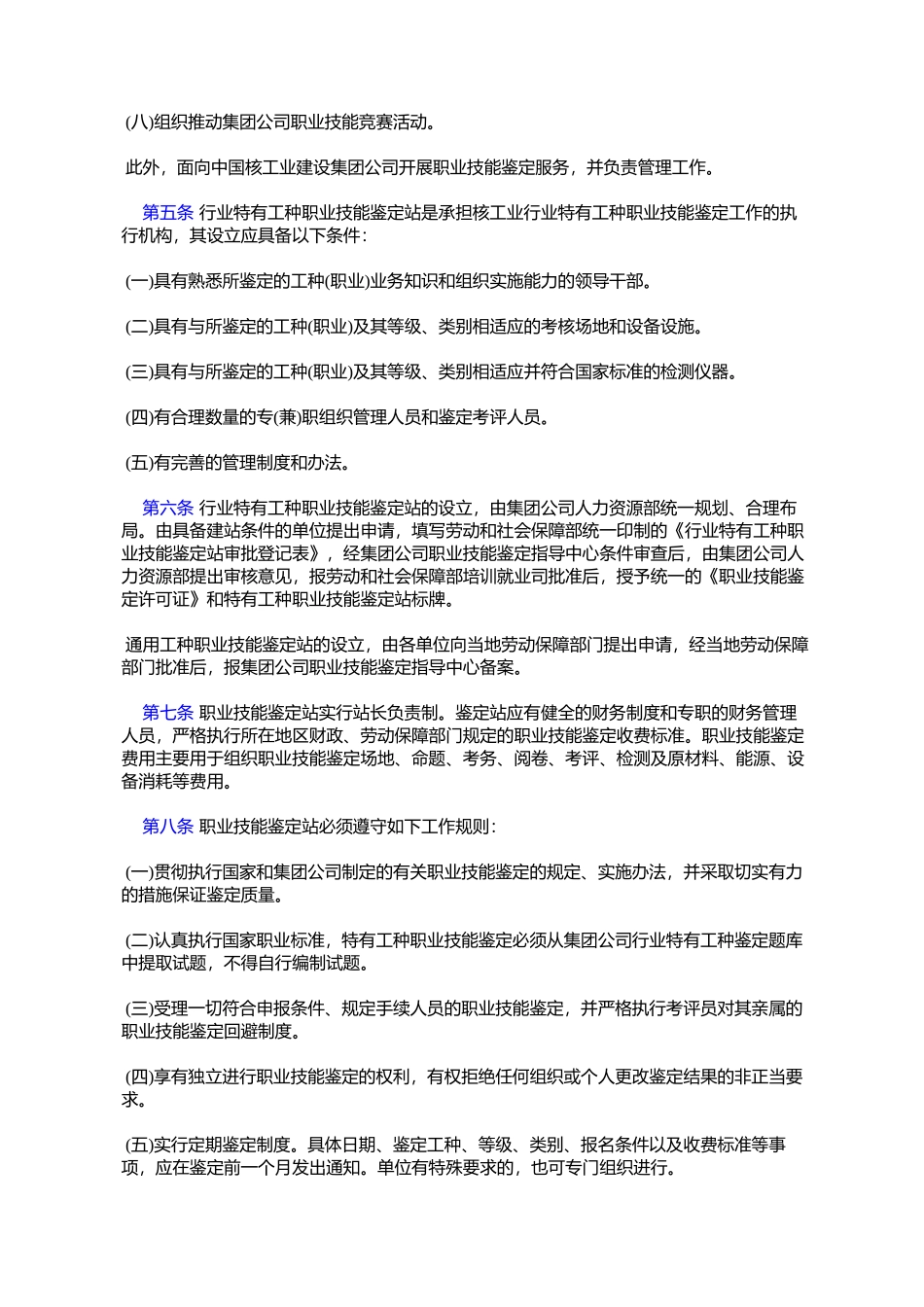 劳动和社会保障部关于同意调整核工业职业技能鉴定管理体制等问题的复函_第3页