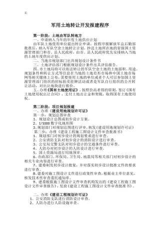军用土地转让开发报建程序