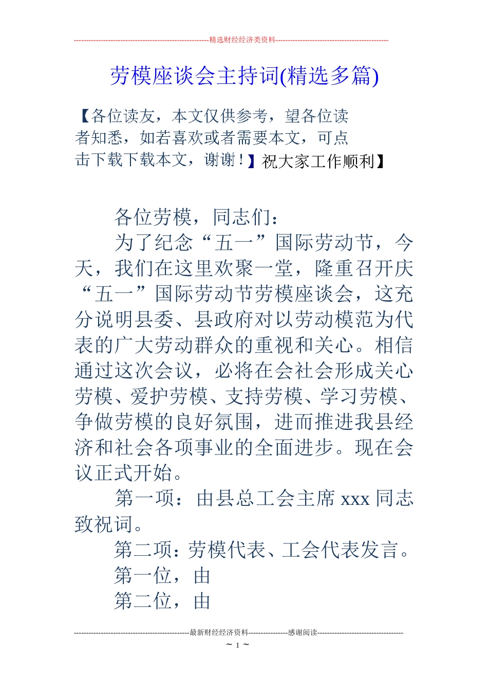 劳模座谈会主持词(精选多篇)_第1页