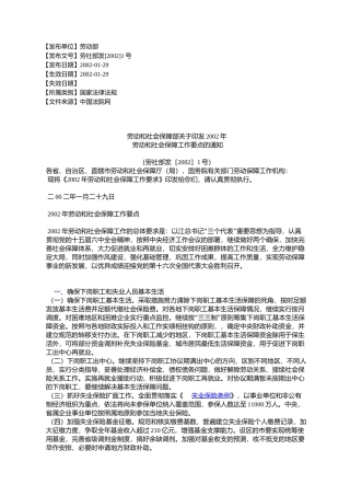 劳动和社会保障部关于印发2002年劳动和社会保障工作要点的通知