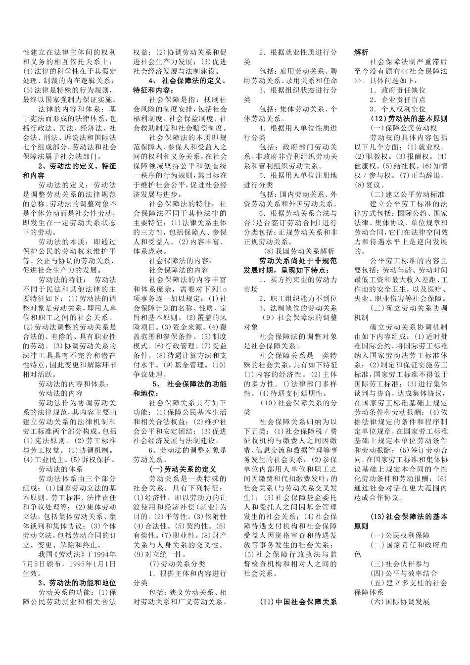 劳动和社会保障法(学习委员整理的资料)_第3页