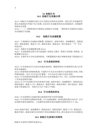 军用永备机场场道工程战术技术标准