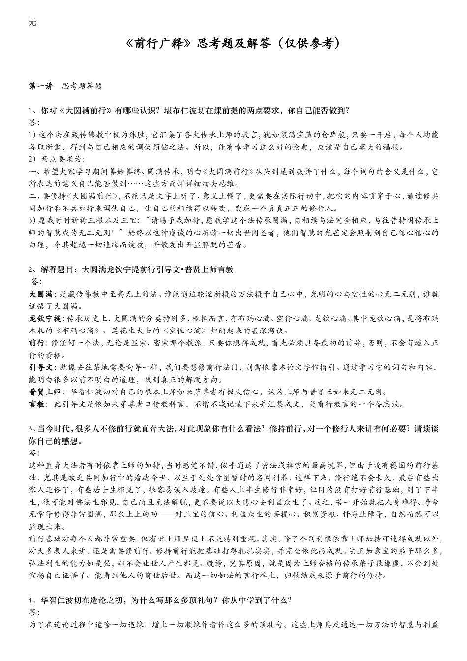 加行教材(大圆满前行引导文)前行广释全部思考题及解答(仅供参考)讲解_第1页