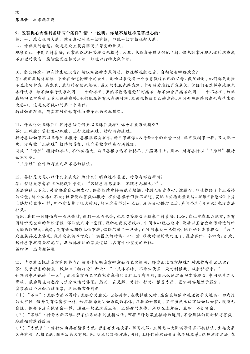加行教材(大圆满前行引导文)前行广释全部思考题及解答(仅供参考)讲解_第3页