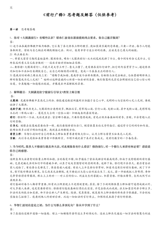 加行教材(大圆满前行引导文)前行广释全部思考题及解答(仅供参考)讲解