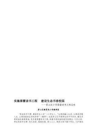 劳山区小学蓓蕾读书工程总结