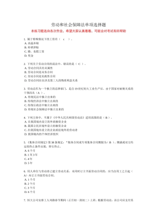 劳动和社会保障法练习题-单项选择题