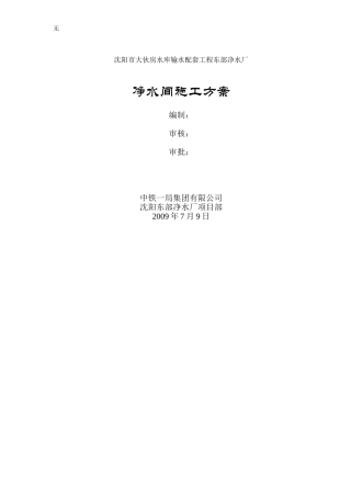 净水间施工方案