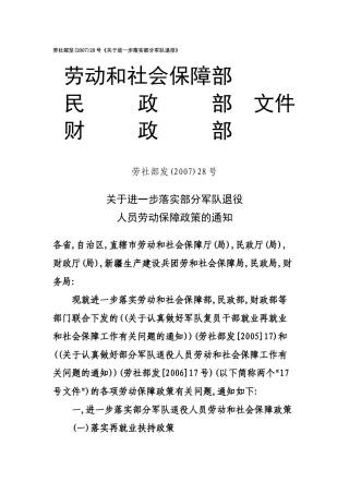 劳社部发(2007)28号《关于进一步落实部分军队退役》