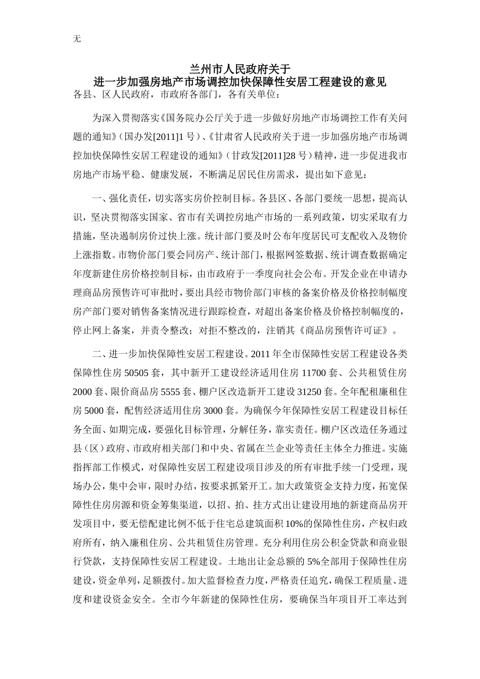 兰州最新版限购细则-兰州市关于进一步加强房地产市场调控加快保障性安居工程建设的意见(2011[1].03.14)_第1页