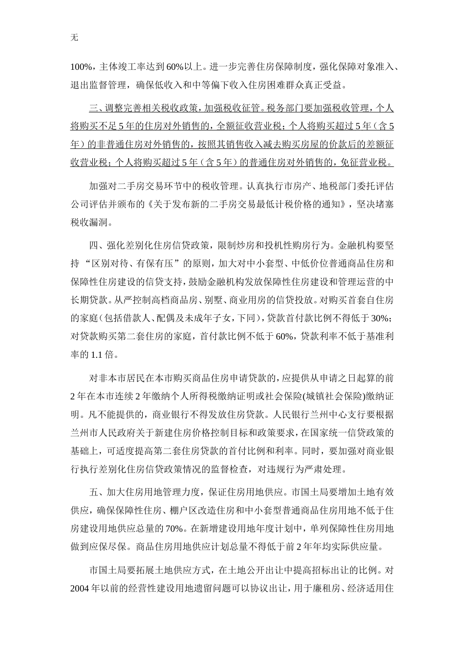 兰州最新版限购细则-兰州市关于进一步加强房地产市场调控加快保障性安居工程建设的意见(2011[1].03.14)_第2页