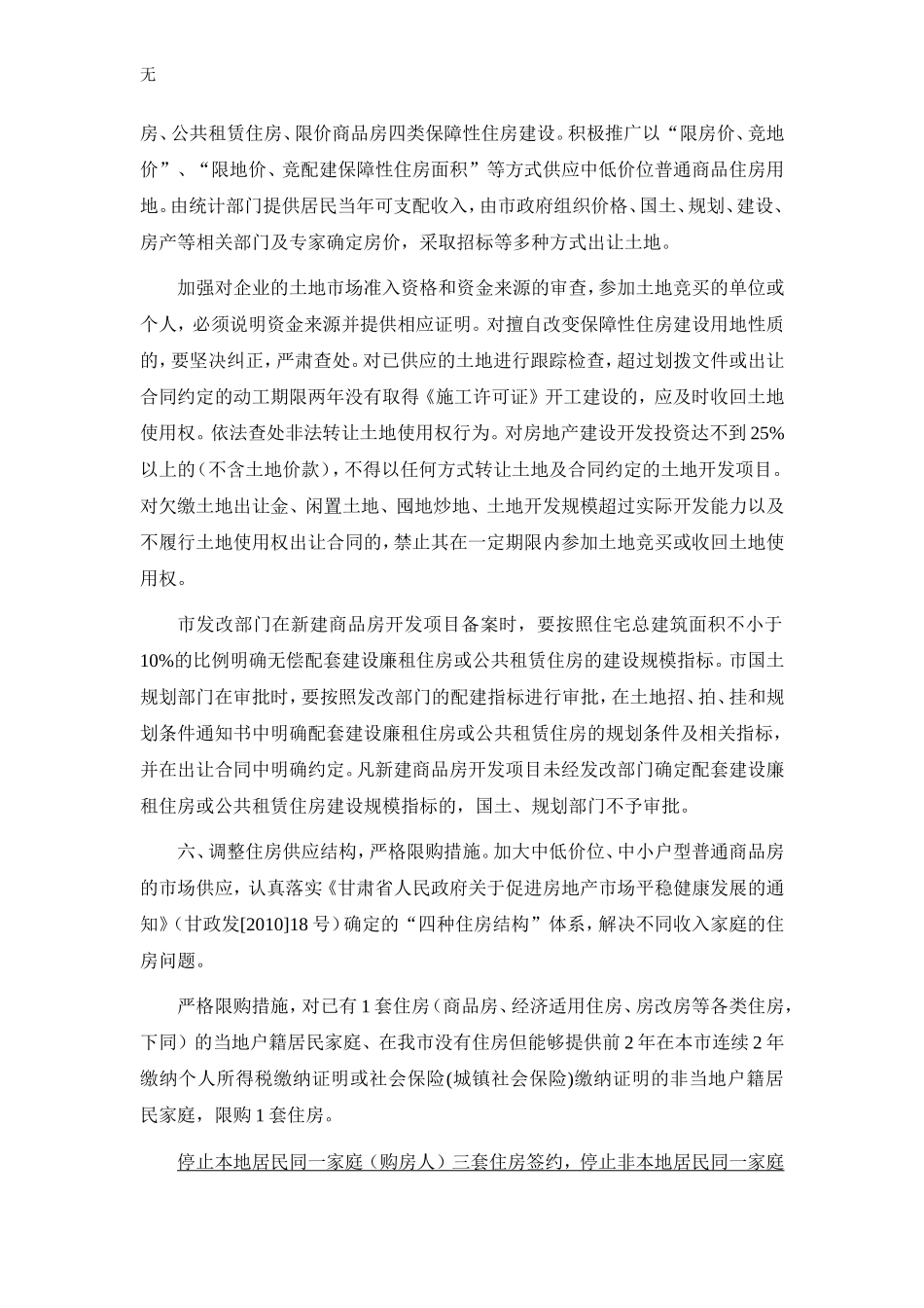 兰州最新版限购细则-兰州市关于进一步加强房地产市场调控加快保障性安居工程建设的意见(2011[1].03.14)_第3页