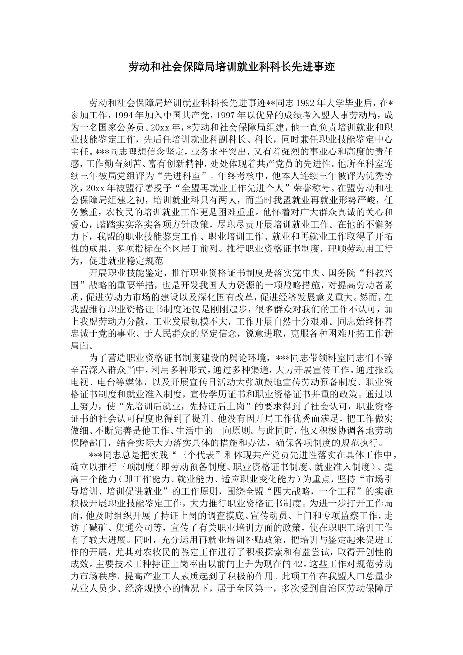 劳动和社会保障局培训就业科科长先进事迹-精选模板_第1页