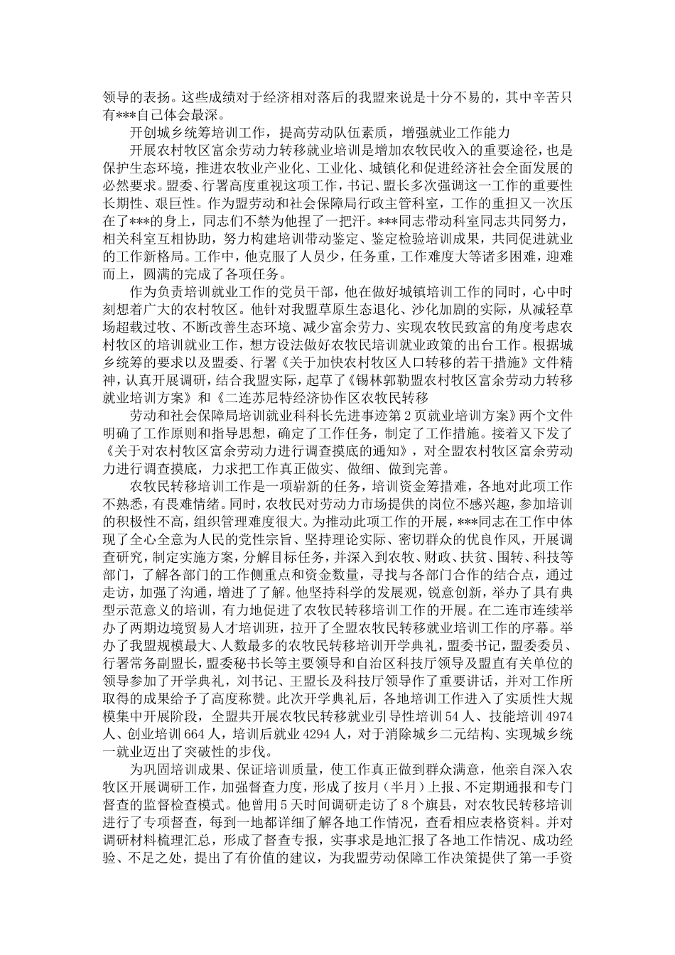 劳动和社会保障局培训就业科科长先进事迹-精选模板_第2页