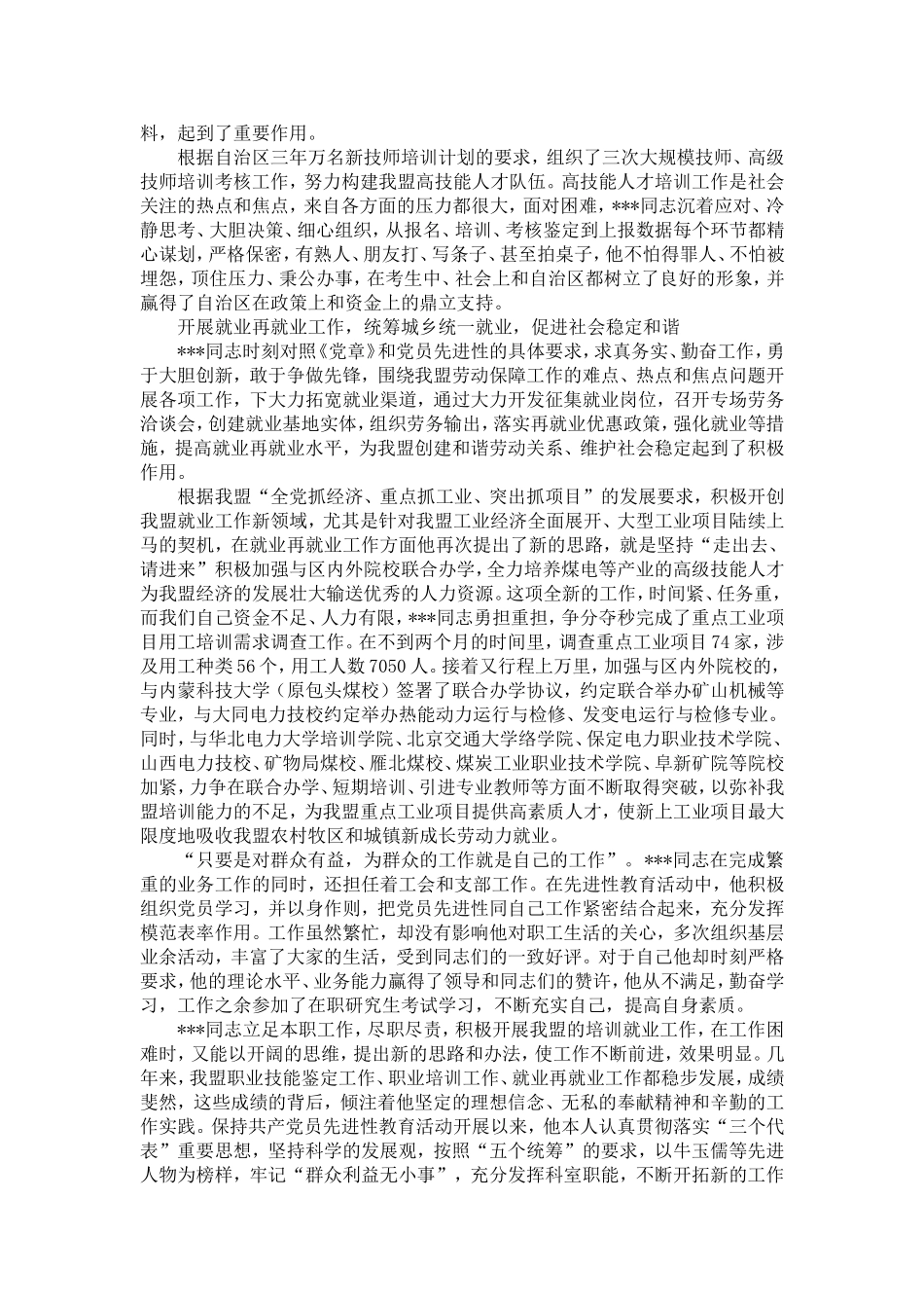 劳动和社会保障局培训就业科科长先进事迹-精选模板_第3页