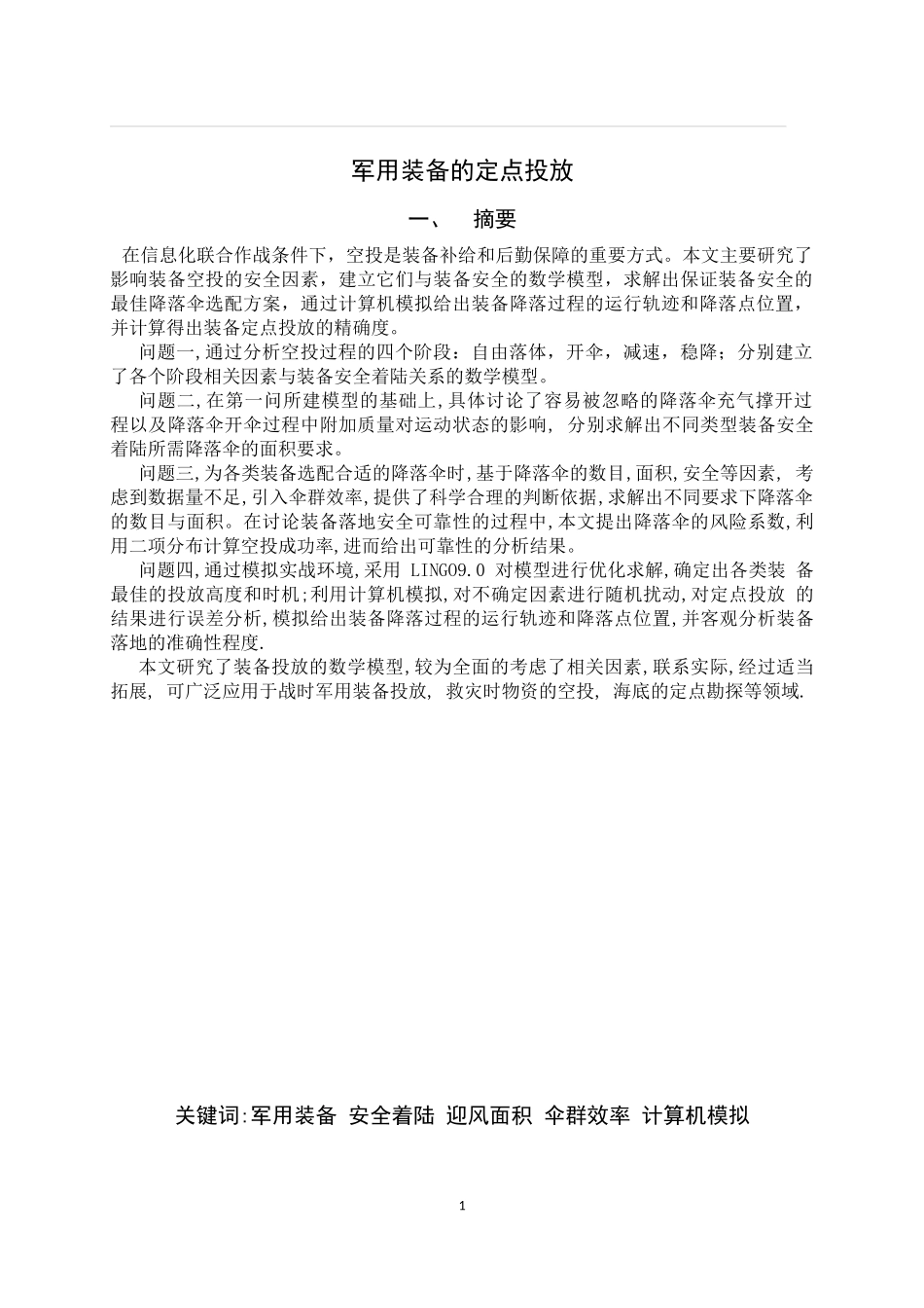 军用装备的定点投放-(1)_第1页