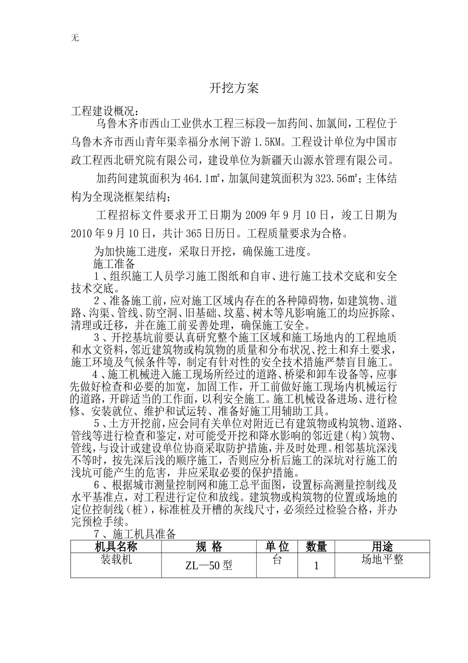 加药间土方开挖方案_第1页