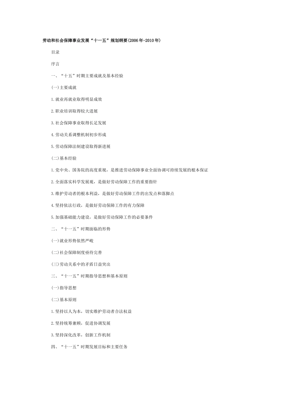 劳动和社会保障事业发展“十一五”规划纲要(2006年-2010年)_第1页