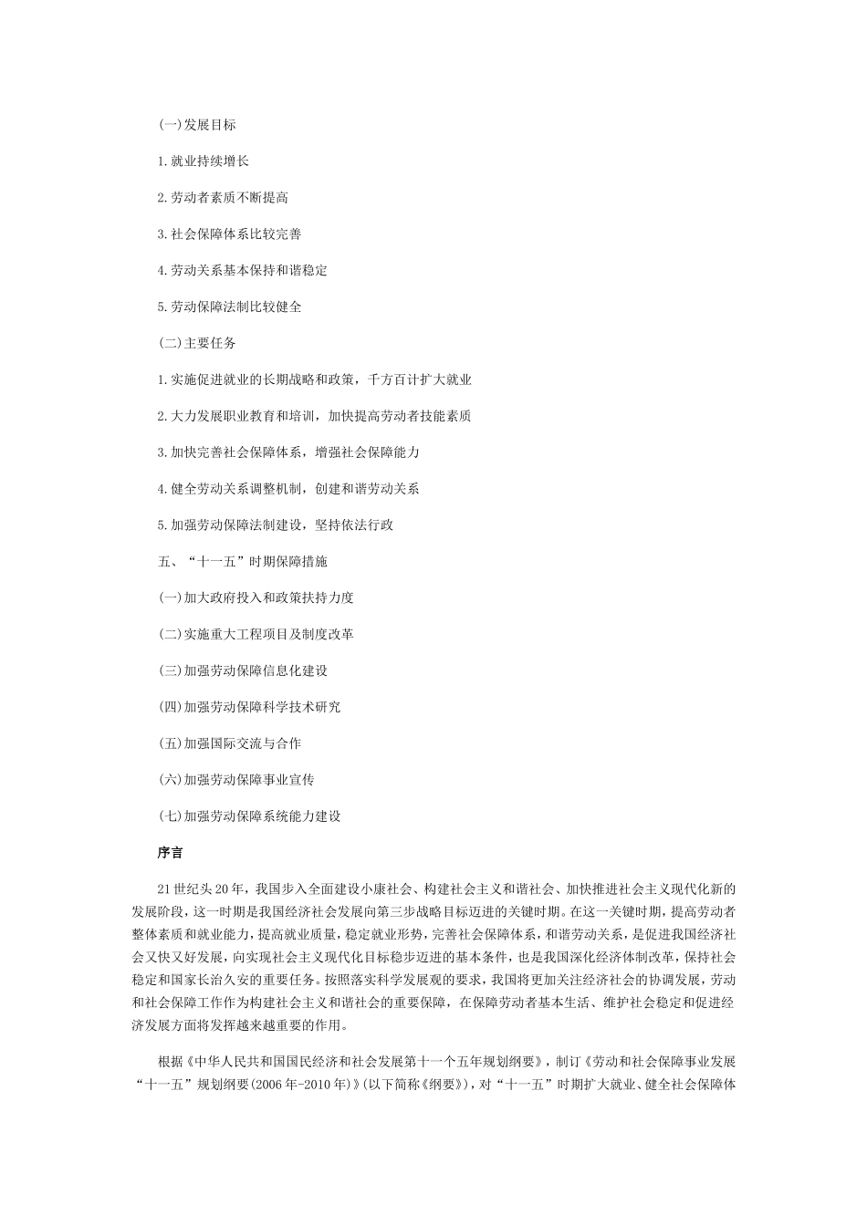劳动和社会保障事业发展“十一五”规划纲要(2006年-2010年)_第2页