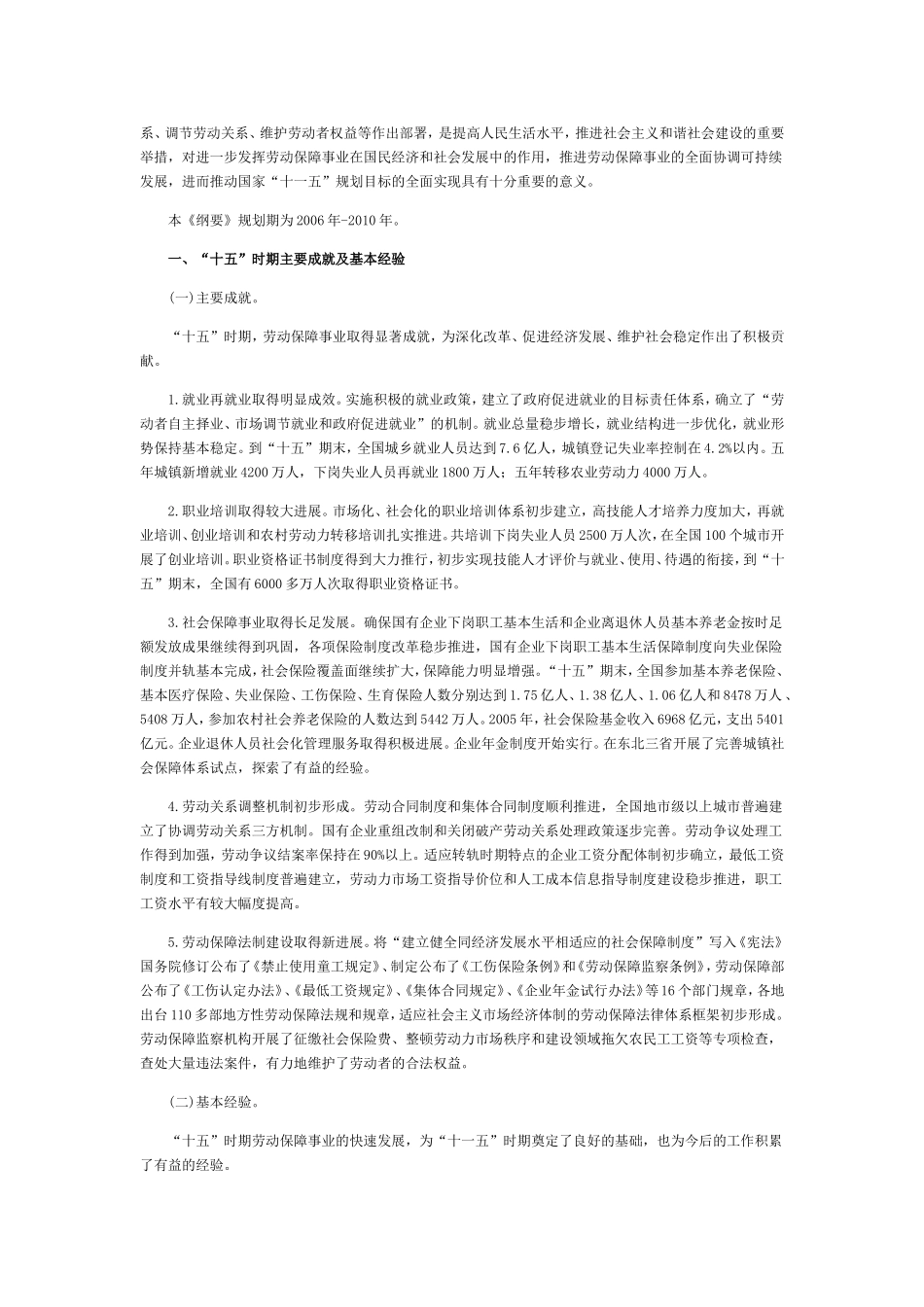 劳动和社会保障事业发展“十一五”规划纲要(2006年-2010年)_第3页
