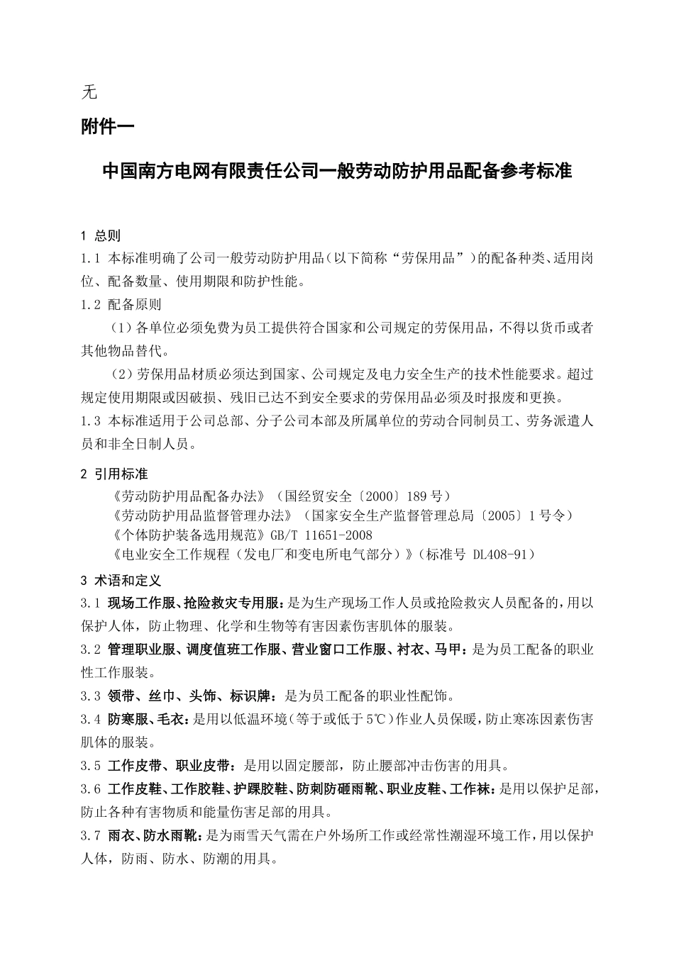 劳保配置标准_第1页