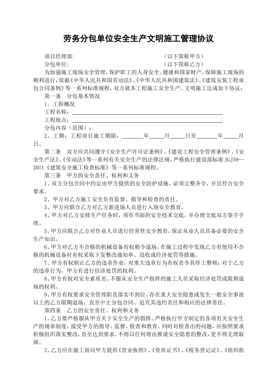 劳务(专业)分包单位安全生产文明施工管理协议_第1页