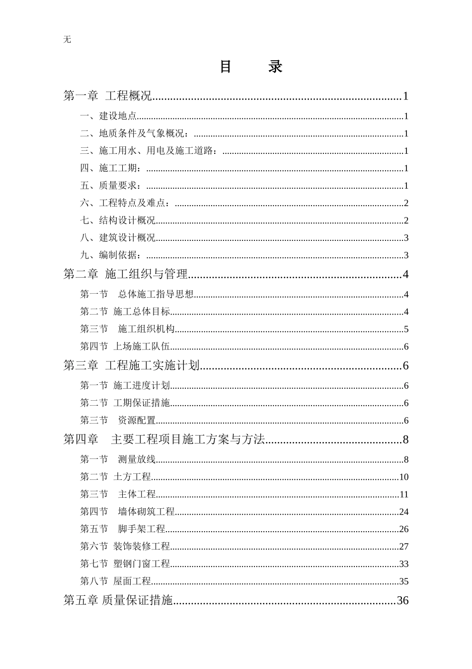 加药间土建施工方案_第1页