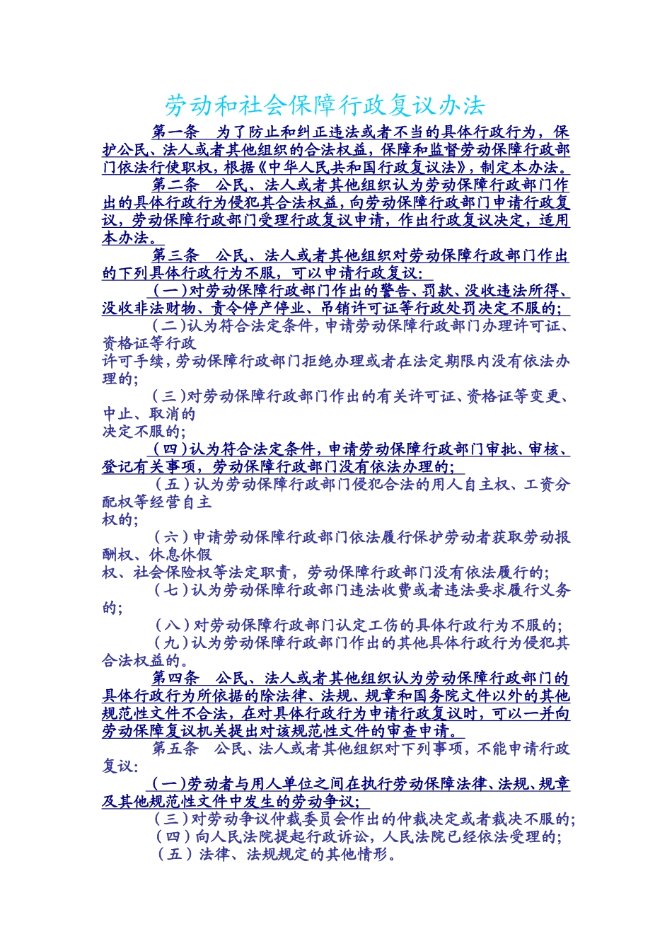 劳动和社会保障行政复议办法_第1页