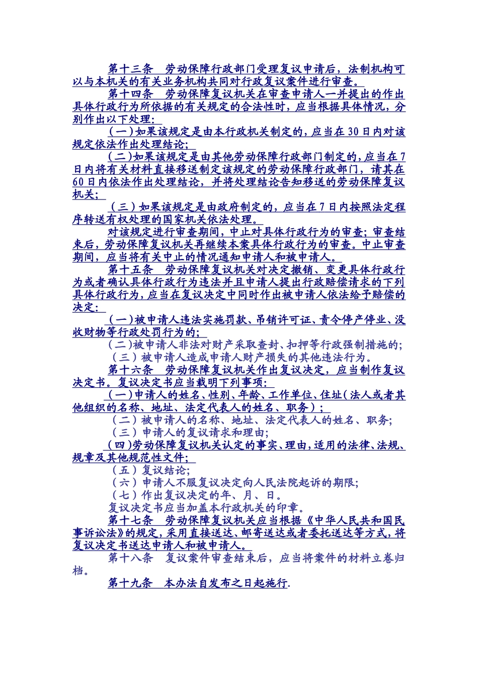 劳动和社会保障行政复议办法_第3页