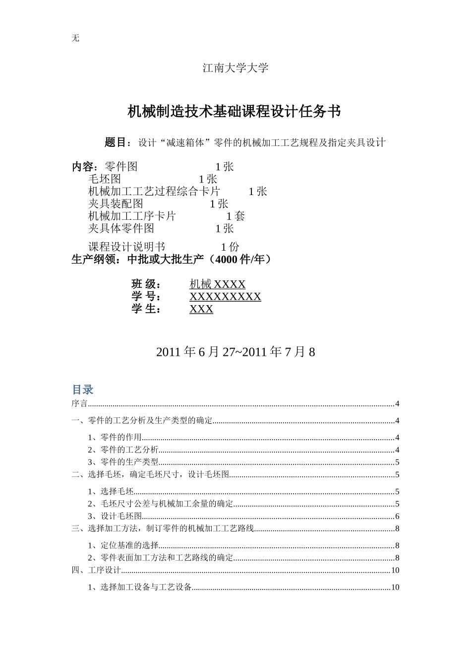 减速箱体课程设计说明书讲解_第2页