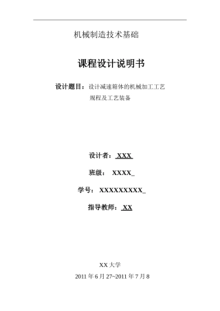 减速箱体课程设计说明书讲解