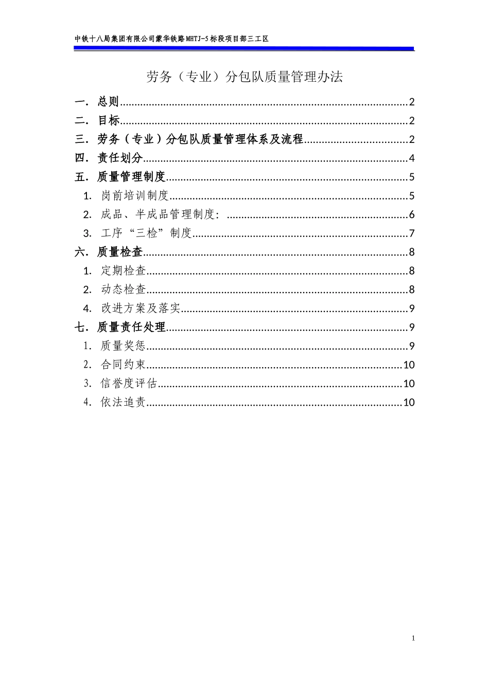 劳务(专业)分包队质量管理办法_第1页