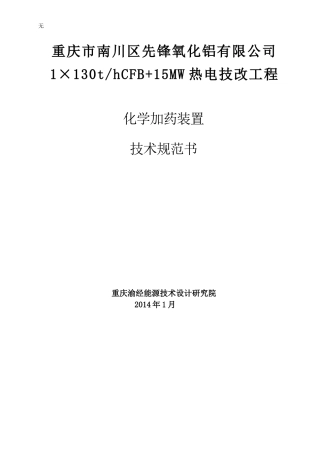 加药装置技术规范书2014.1.16