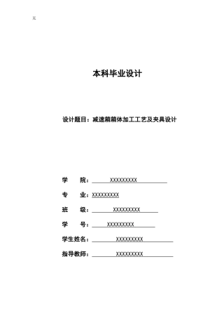 减速箱箱体加工工艺及夹具设计说明书