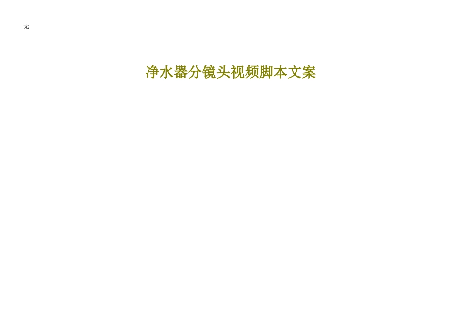 净水器分镜头视频脚本文案_第1页
