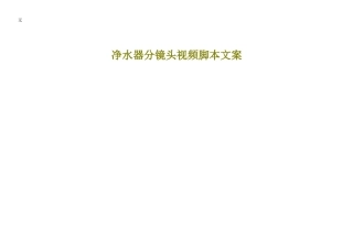 净水器分镜头视频脚本文案