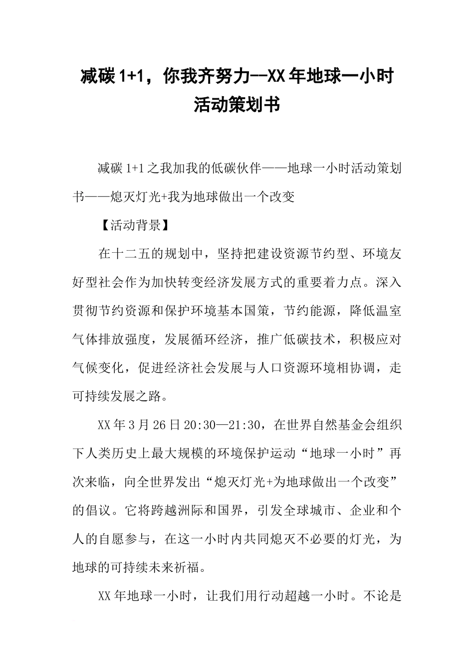 减碳1-1-你我齐努力--XX年地球一小时活动策划书_第1页