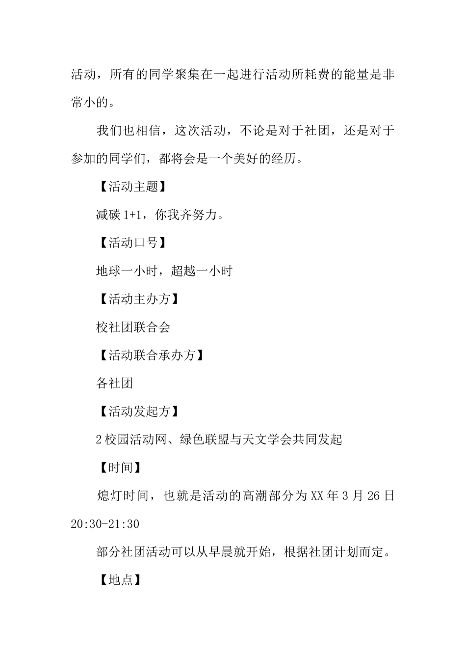 减碳1-1-你我齐努力--XX年地球一小时活动策划书_第3页