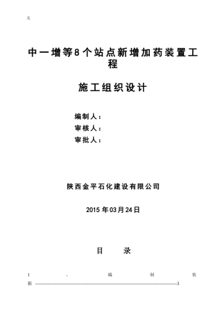 加药装置施工组织设计(方案)