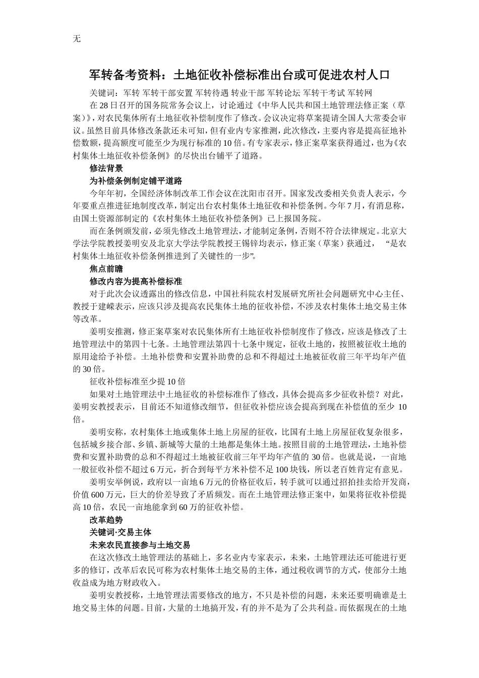 军转安置备考资料：土地征收补偿标准出台或可促进农村人口_第1页