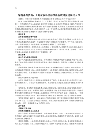 军转安置备考资料：土地征收补偿标准出台或可促进农村人口