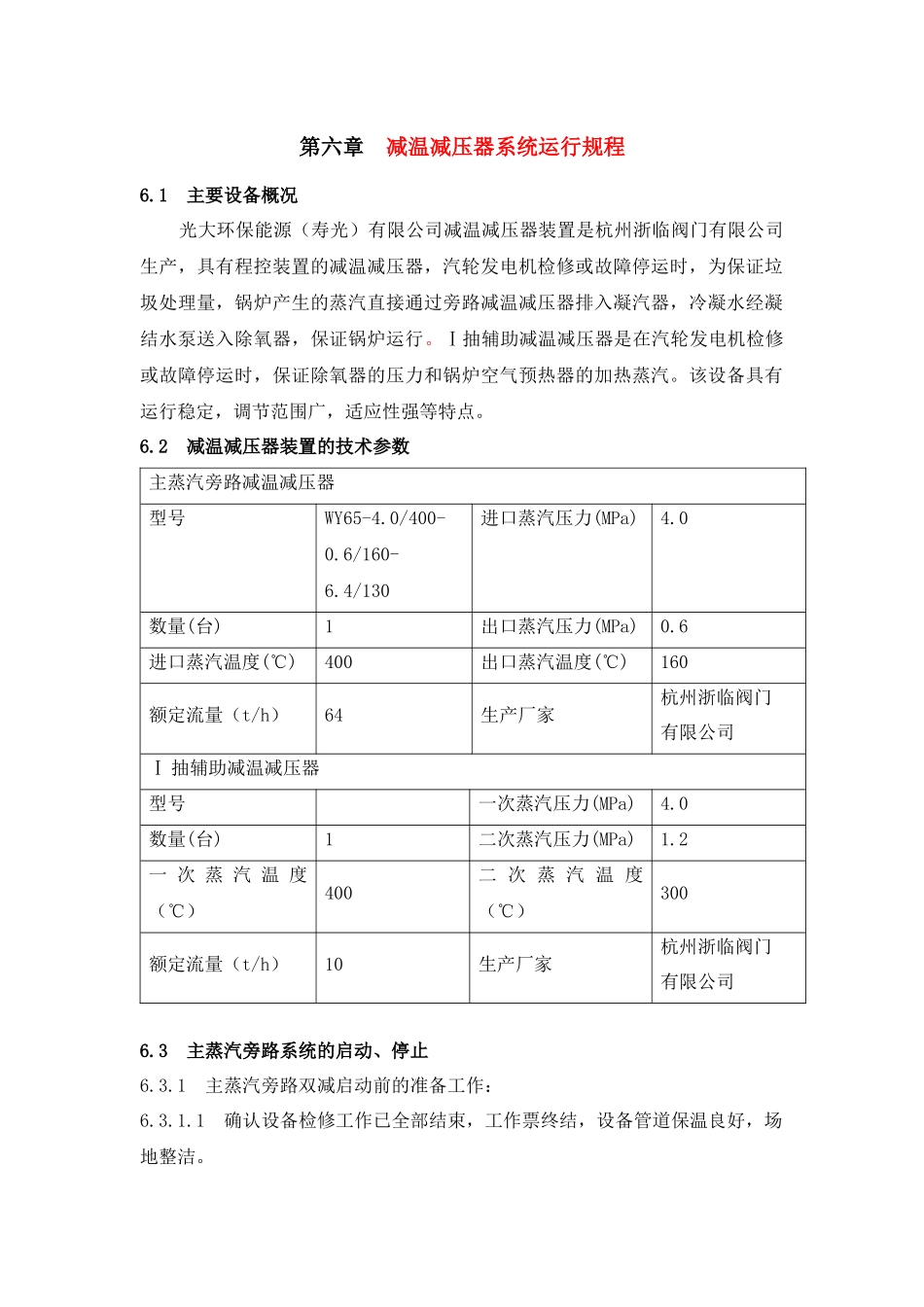 减温减压器系统运行规程_第1页