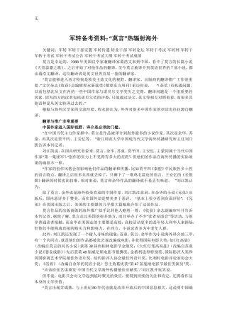 军转备考资料：“莫言”热辐射海外