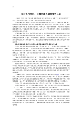 军转备考资料：反腐倡廉民调重要性凸显