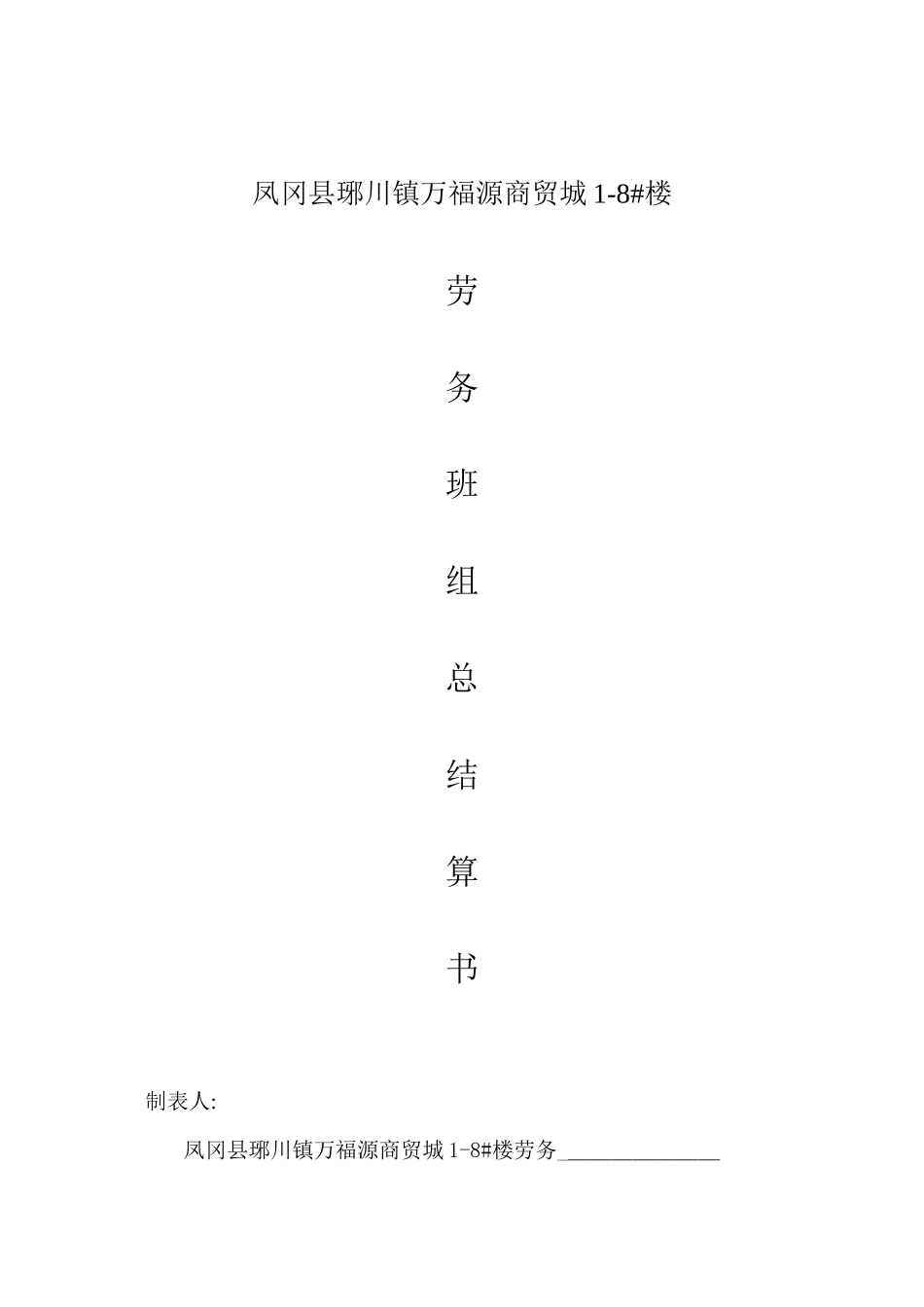 劳务班组结算单_第1页